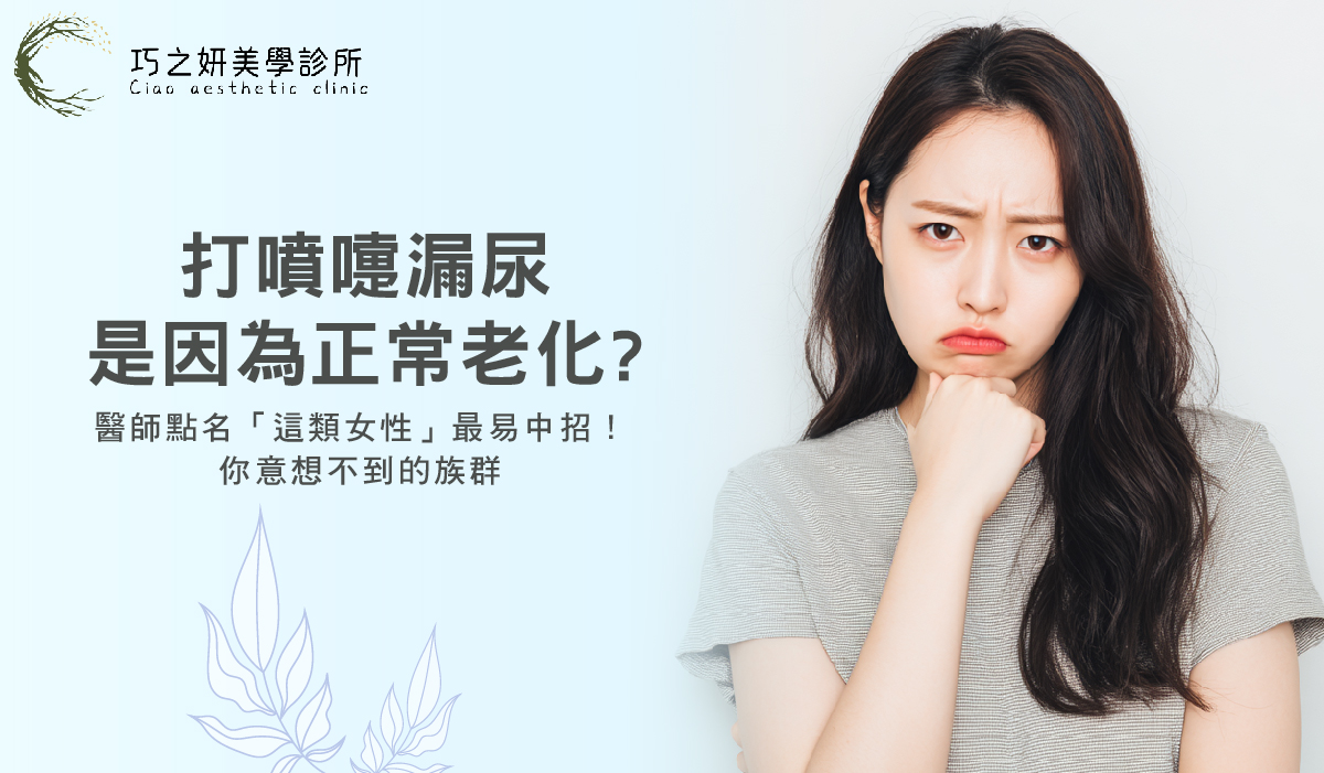 【G緊雷射】打噴嚏漏尿是因為正常老化？醫師點名「這類女性」最易中招！ 你意想不到的族群