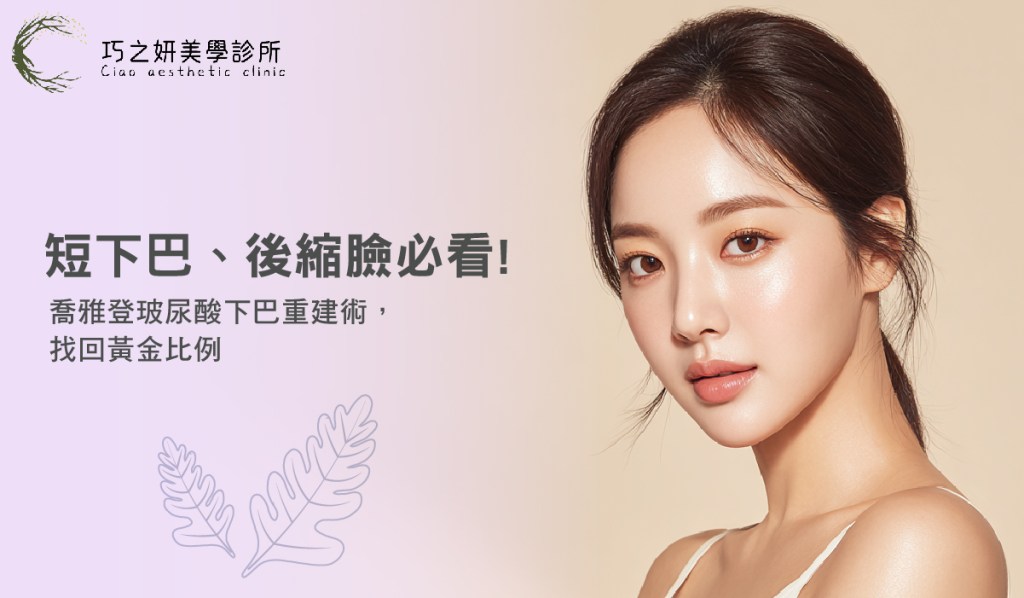 短下巴、後縮臉必看！喬雅登玻尿酸下巴重建術，找回黃金比例