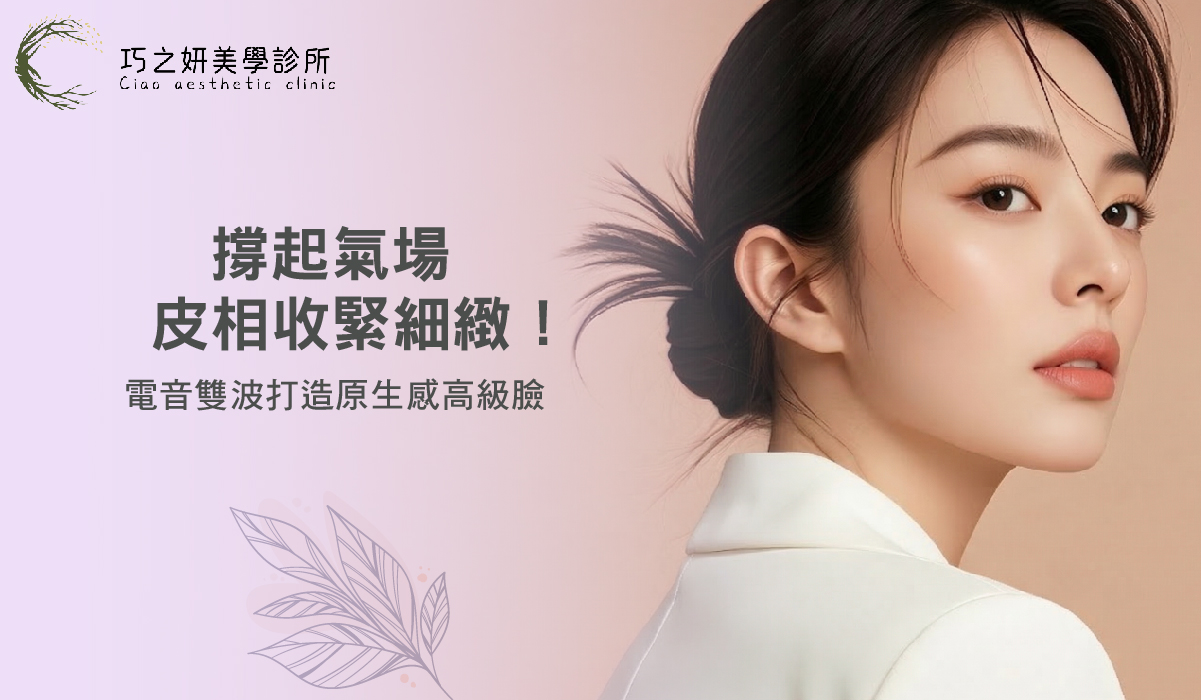 皮相收緊細緻!電音雙波打造原生感高級臉