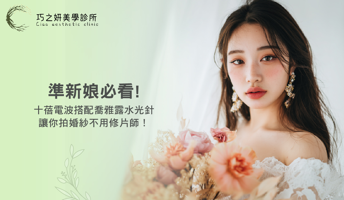 準新娘必看!十蓓電波搭配喬雅露水光針,讓你拍婚紗不用修片師!
