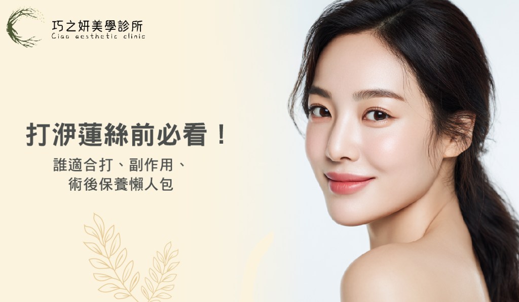 打洢蓮絲前必看！誰適合打、副作用、術後保養懶人包