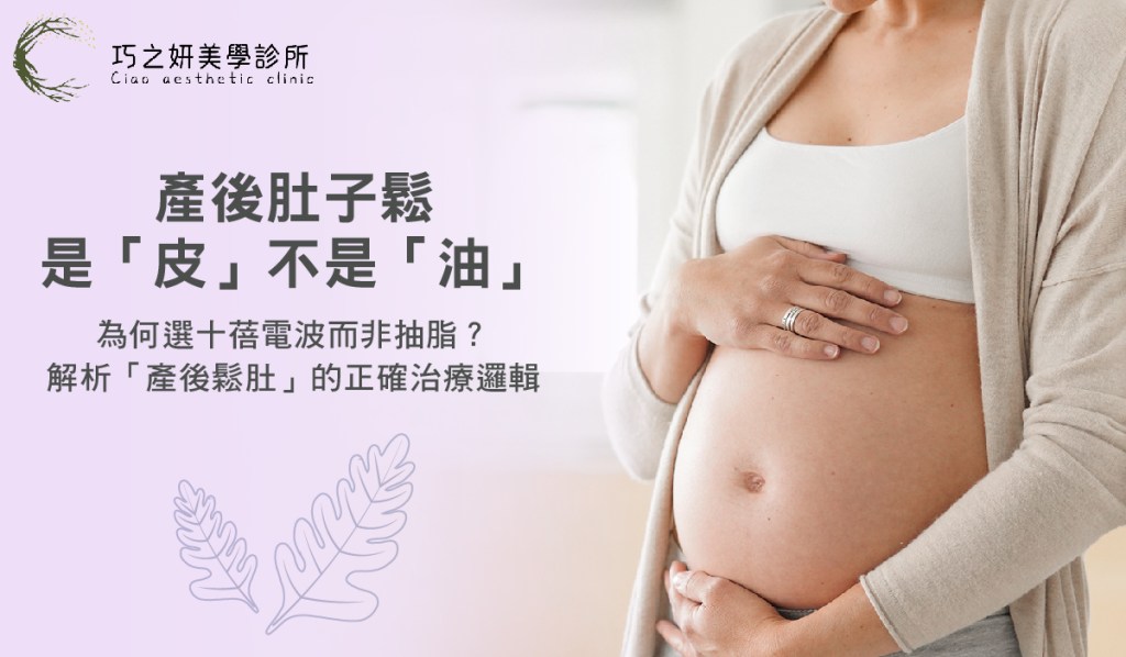 產後肚子鬆是「皮」不是「油」！為何選十蓓電波而非抽脂？解析「產後鬆肚」的正確治療邏輯