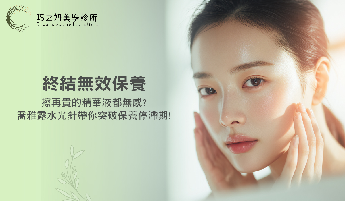 【終結無效保養】擦再貴的精華液都無感？喬雅露水光針帶你突破保養停滯期！