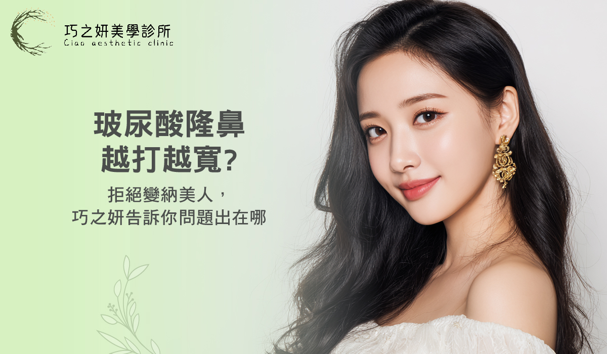 玻尿酸隆鼻越打越寬？拒絕變納美人，巧之妍告訴你問題出在哪