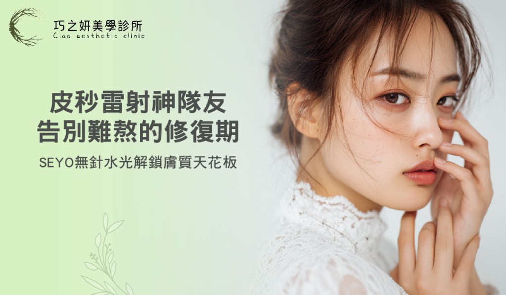 皮秒雷射神隊友！告別難熬的修復期，喬雅露水光針解鎖膚質天花板