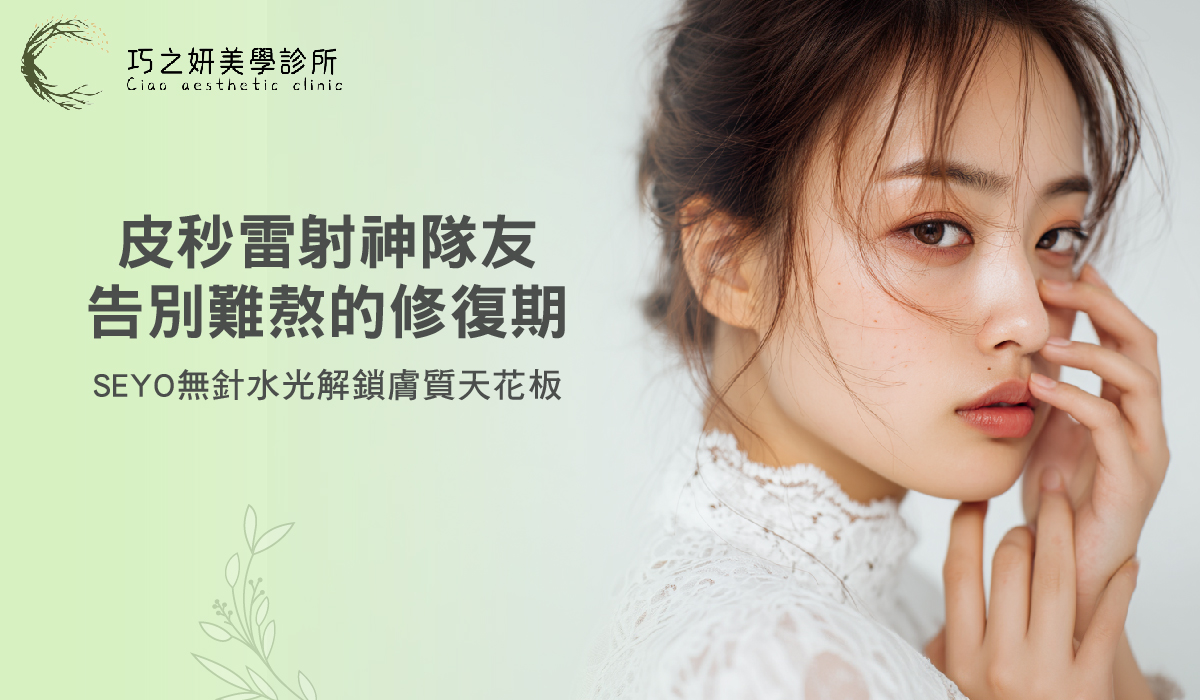 皮秒雷射神隊友！告別難熬的修復期，喬雅露水光針解鎖膚質天花板