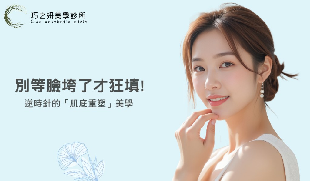 【新世代養膚習慣】別等臉垮了才狂填！逆時針的「肌底重塑」美學