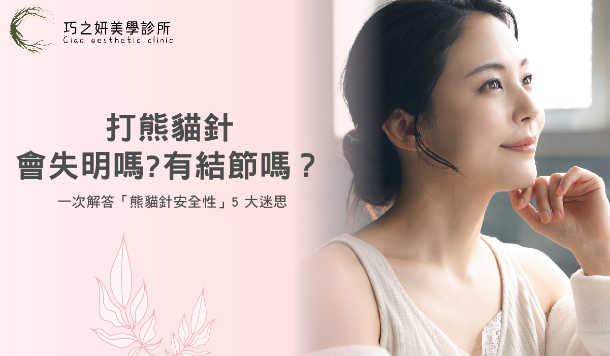 【黑眼圈治療攻略】打熊貓針會失明嗎?有結節嗎?一次解答「熊貓針安全性」5 大迷思