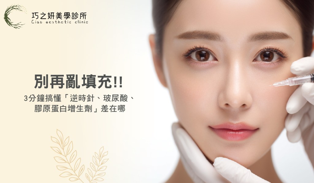 【醫美全攻略】別再亂填充！3 分鐘搞懂「逆時針、玻尿酸、膠原蛋白增生劑」差在哪
