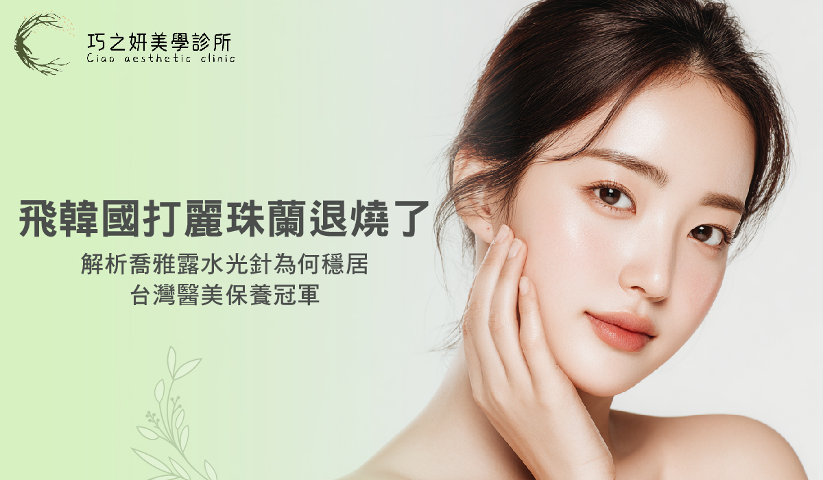 飛韓國打麗珠蘭退燒了？解析喬雅露水光針為何穩居台灣醫美保養冠軍