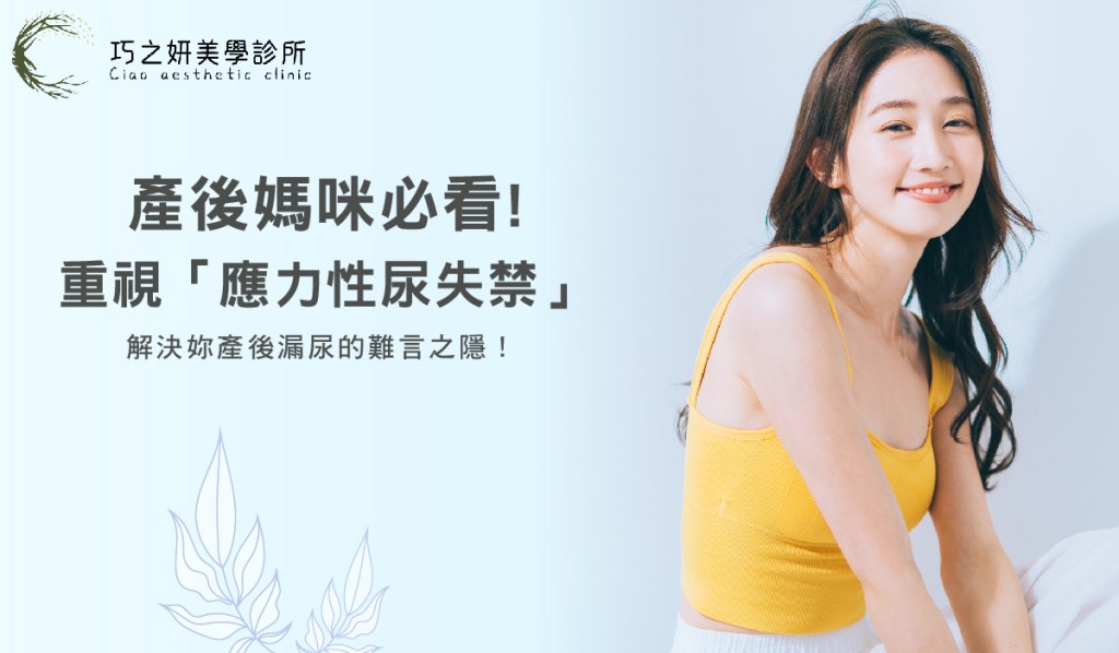 【產後媽咪必看】重視「應力性尿失禁」解決妳產後漏尿的難言之隱！