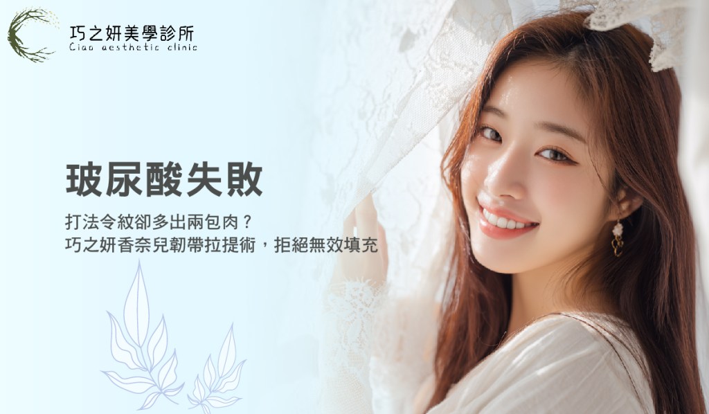 【玻尿酸失敗】打法令紋卻多出兩包肉？巧之妍香奈兒韌帶拉提術，拒絕無效填充
