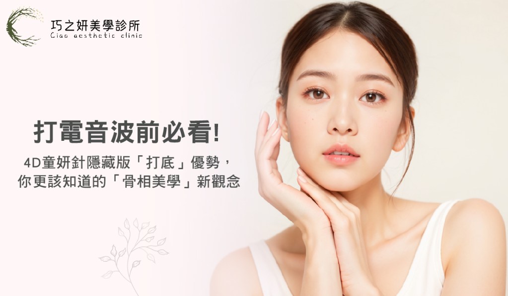 打電音波前必看！4D童妍針隱藏版「打底」優勢，你更該知道的「骨相美學」新觀念