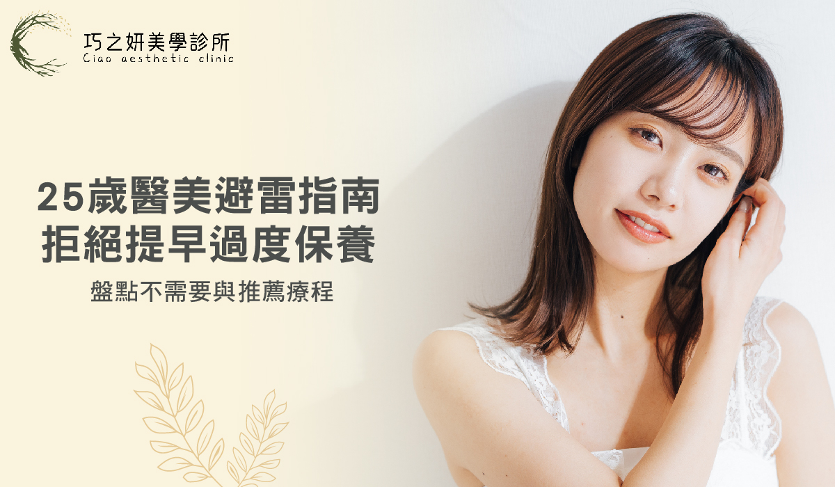 25歲醫美避雷指南，拒絕提早過度保養！盤點不需要與推薦療程