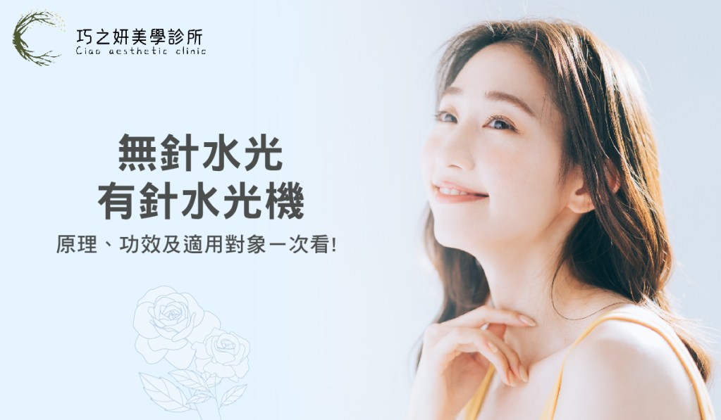 【水光肌懶人包】 無針水光．有針水光機：原理、功效及適用對象ㄧ次看！