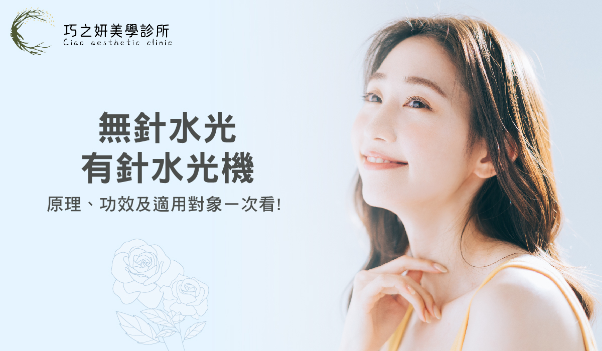 【水光肌懶人包】 無針水光．有針水光機：原理、功效及適用對象ㄧ次看！