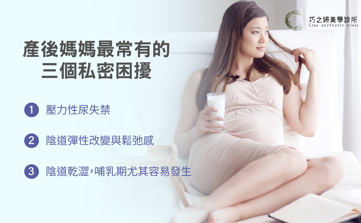 產後媽媽最常有的三個私密困擾