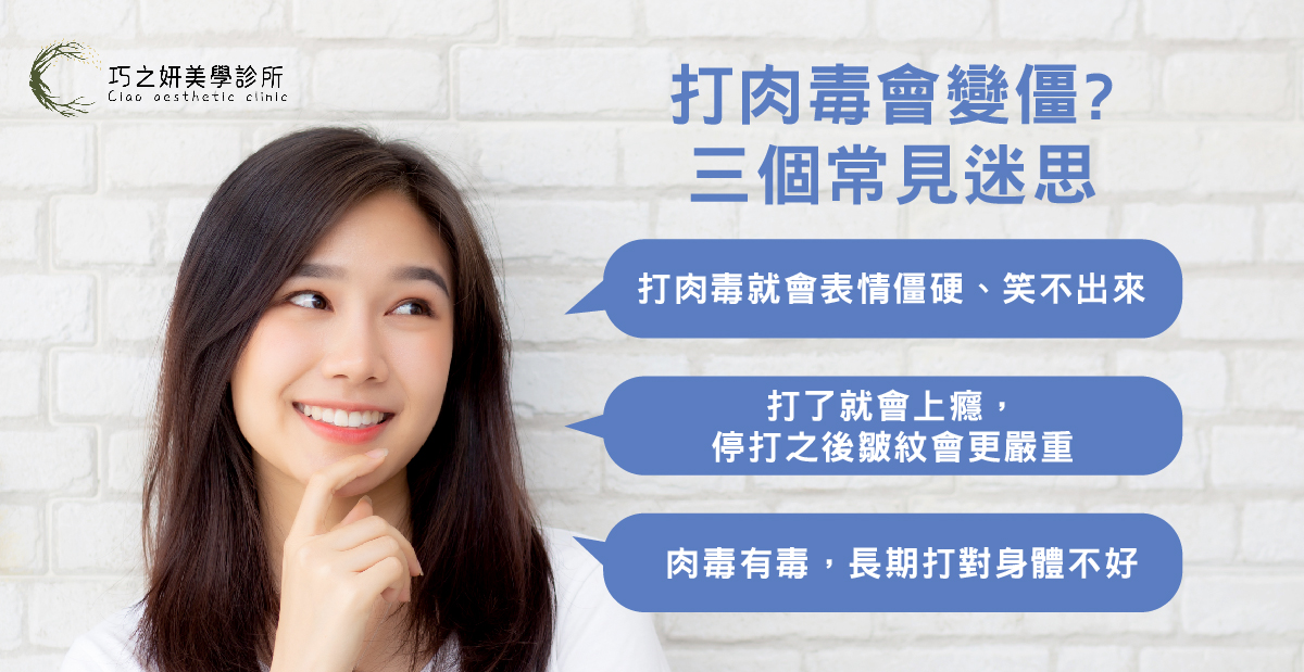 打肉毒會不會變僵？ 先破除三個常見迷思
