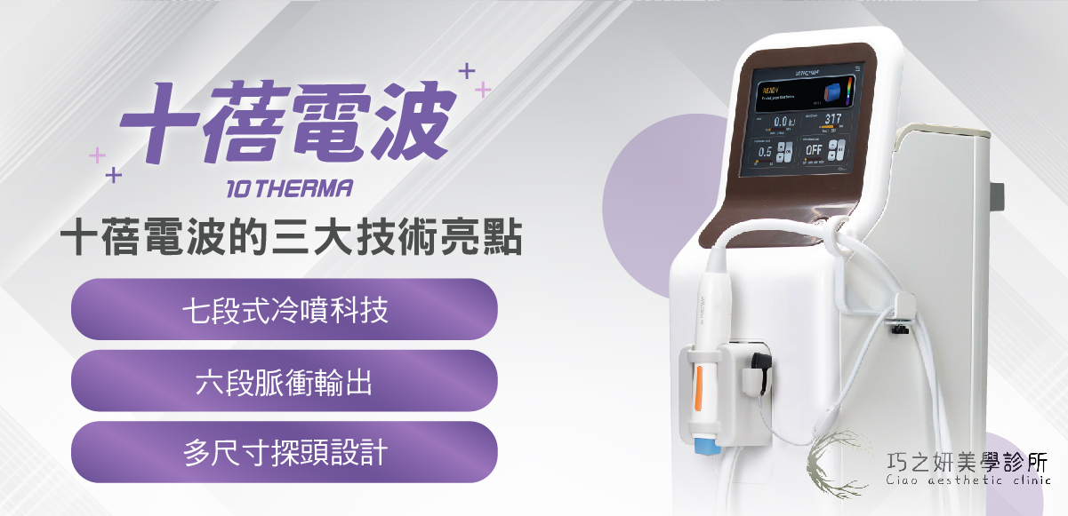 十蓓電波 10Therma