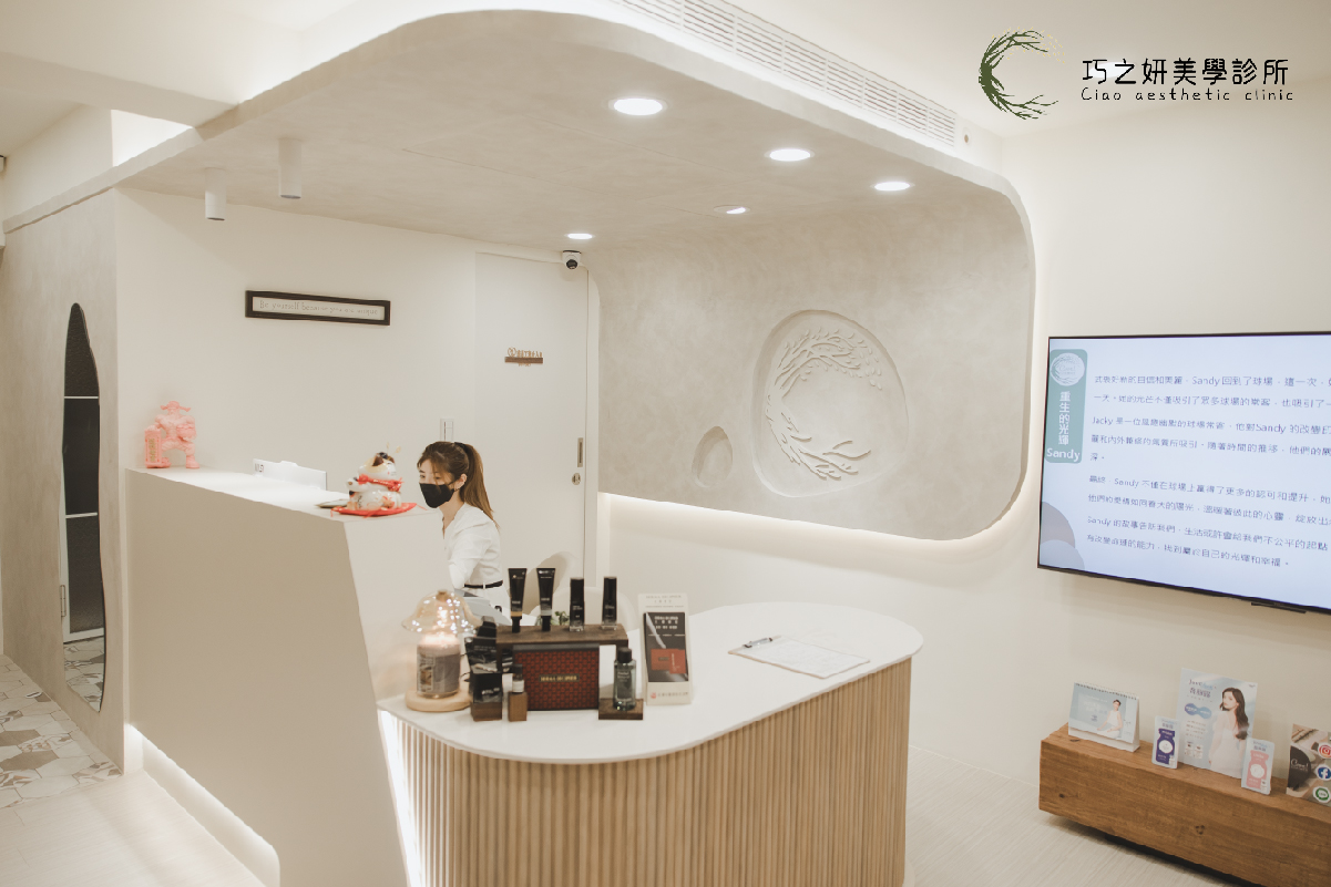 巧之妍美學診所