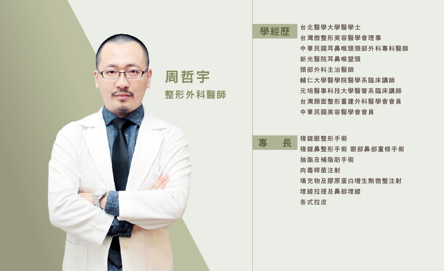 巧之妍_周哲宇整形外科醫師