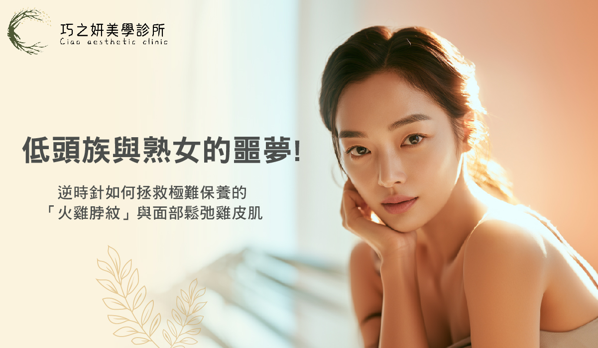 低頭族與熟女的噩夢！逆時針如何拯救極難保養的「火雞脖紋」與面部鬆弛雞皮肌