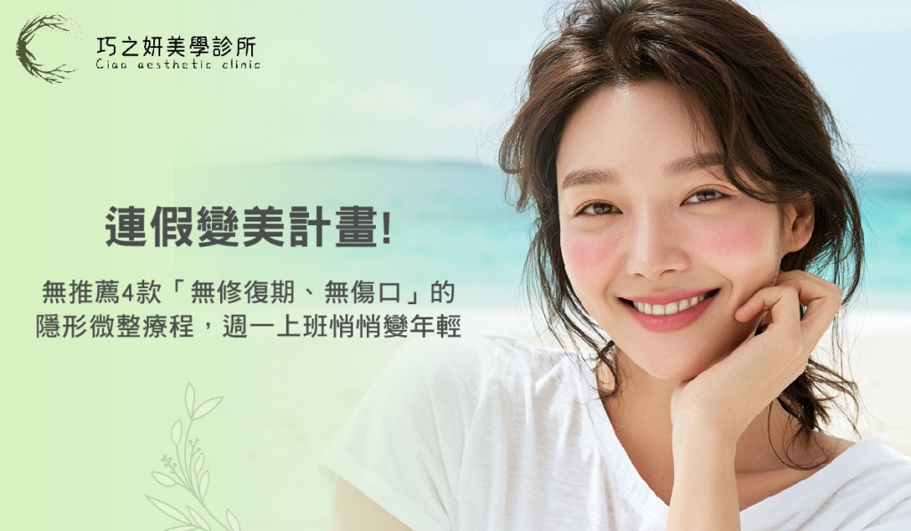 連假變美計畫！推薦4款「無修復期、無傷口」的隱形微整療程，週一上班悄悄變年輕