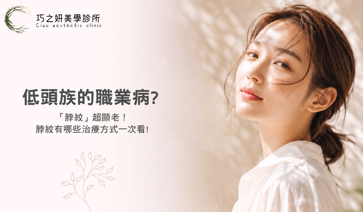 低頭族的職業病？「脖紋」超顯老！脖紋有哪些治療方式一次看！