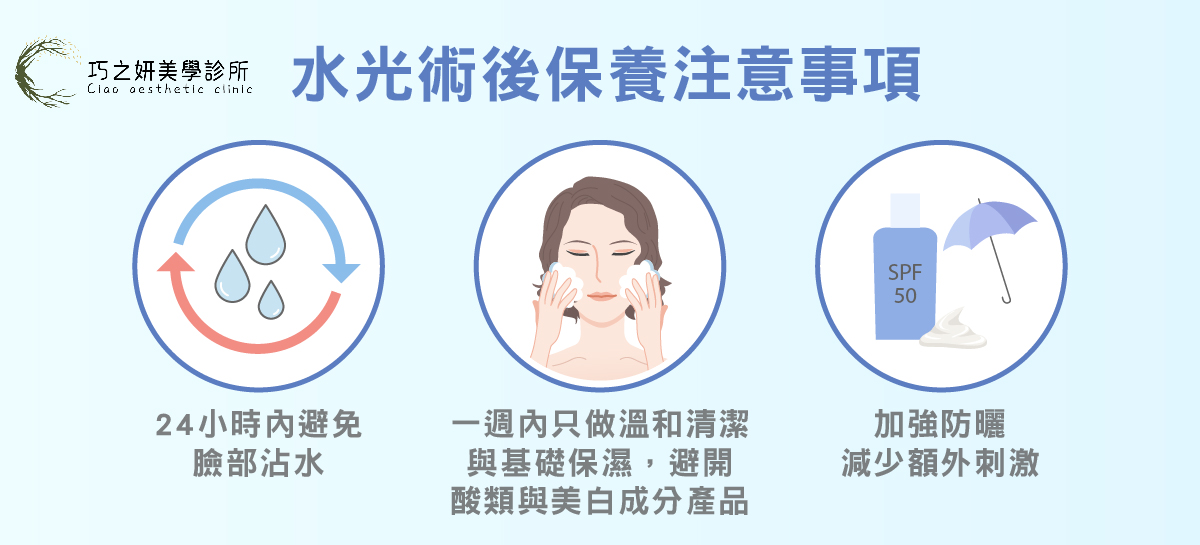 水光術後保養注意事項