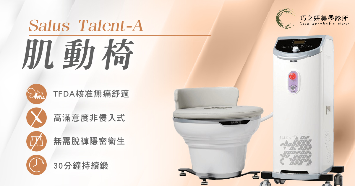 G動椅（Talent-A肌動椅）