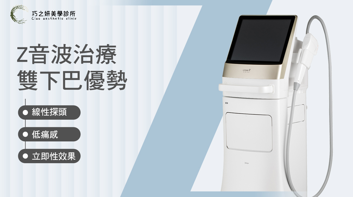 Z音波治療雙下巴優勢