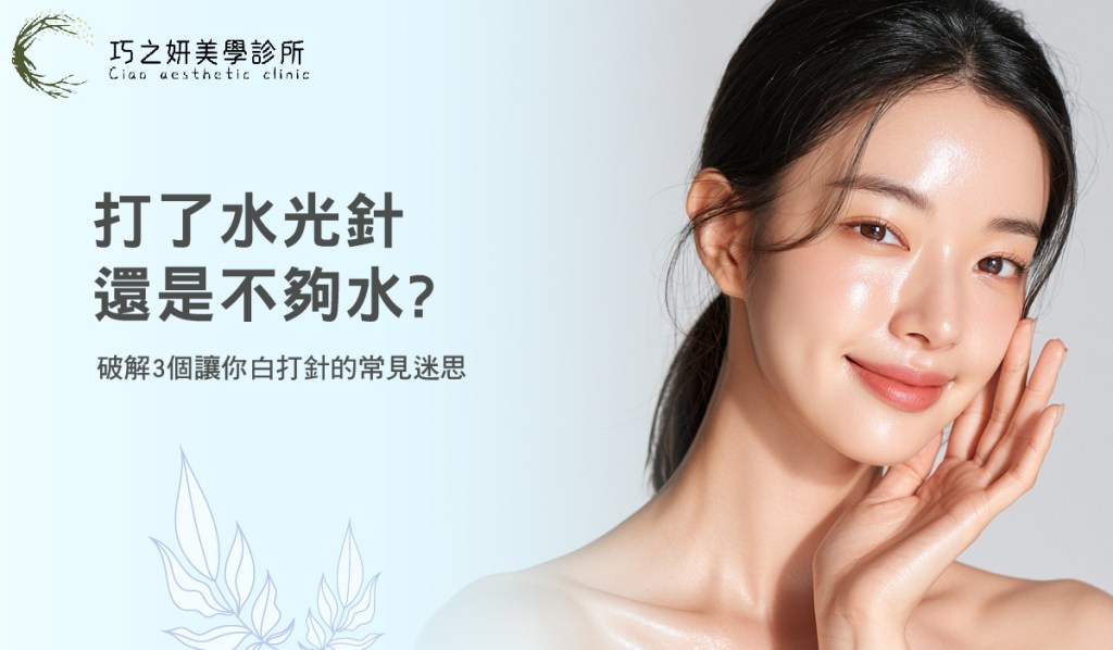 打了水光針還是不夠水？破解3個讓你白打針的常見迷思