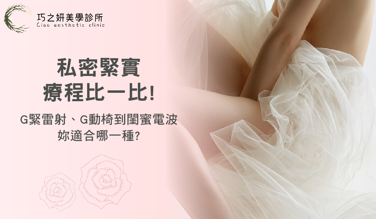 私密緊實療程比一比！G緊雷射、G動椅到閨蜜電波，妳適合哪一種？