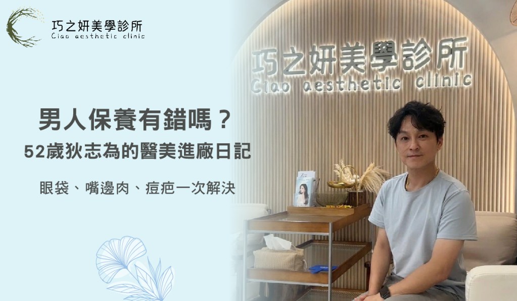 男人保養有錯嗎？52歲狄志為的醫美進廠日記，眼袋、嘴邊肉、痘疤一次解決