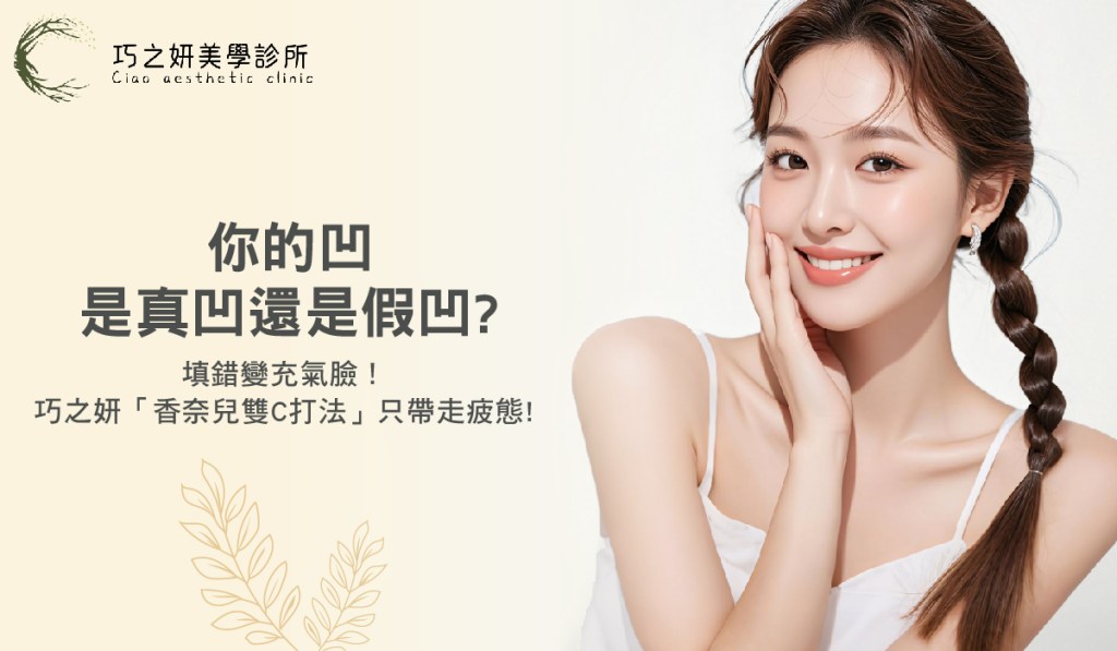你的凹是真凹還是假凹？填錯變充氣臉！巧之妍「香奈兒雙C打法」只帶走疲態