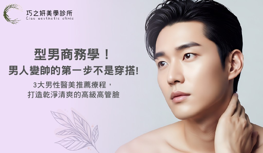 型男商務學！男人變帥的第一步不是穿搭，3大男性醫美推薦療程，打造乾淨清爽的高級高管臉