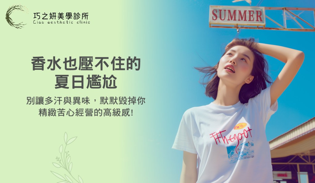 在夏天的巧之妍診間，我們常聽到的求診情境是：「醫師，我香水、體香劑、止汗噴霧全都試過了，夏天還是不敢舉手、不敢穿淺色衣服，連捷運拉環都不敢抓……」 說真的，這是最不公平的一種尷尬：妝容精緻、穿搭講究、香氛也挑了前中後調。但一片濕透的腋下汗漬、一陣香水壓不住的異味，就能讓苦心經營的高級感瞬間歸零。更委屈的是，這不是你不夠努力，而是方向從一開始就錯了。 今天，巧之妍帶你搞懂多汗與異味的真正源頭，並解析免動刀、當季就有感的解方：肉毒止汗。