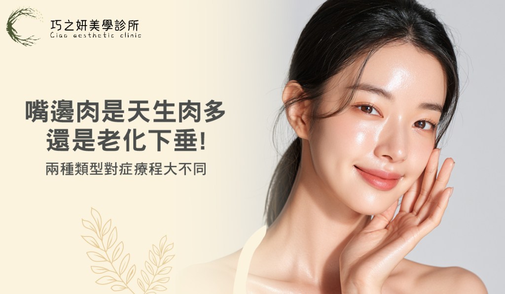 嘴邊肉是天生肉多，還是老化下垂？兩種類型對症療程大不同