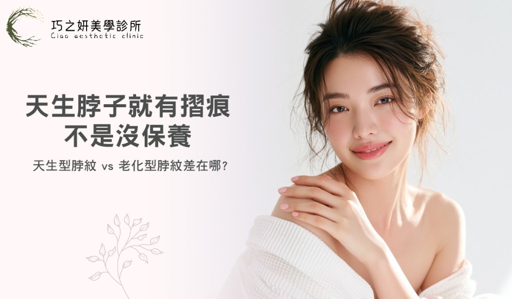 天生脖子就有摺痕，不是沒保養！天生型脖紋 vs 老化型脖紋差在哪