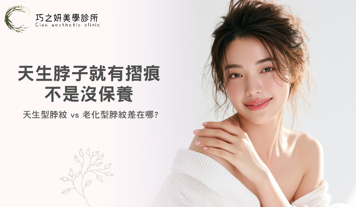 天生脖子就有摺痕,不是沒保養!天生型脖紋 vs 老化型脖紋差在哪