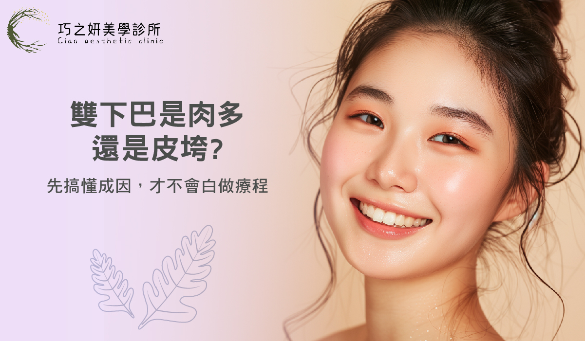 雙下巴是肉多還是皮垮?先搞懂成因,才不會白做療程