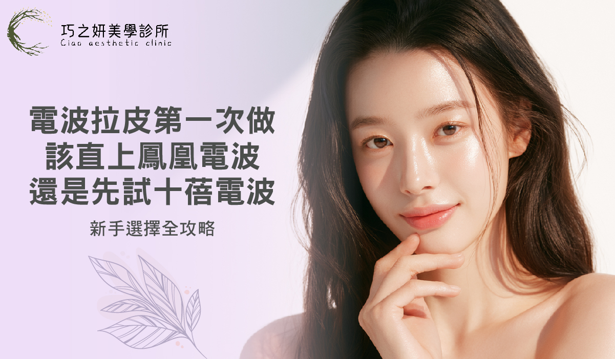 電波拉皮第一次做，該直上鳳凰電波還是先試十蓓電波？新手選擇全攻略