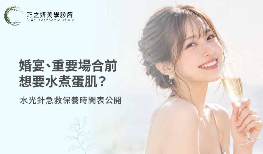 婚宴、重要場合前想要水煮蛋肌？水光針急救保養時間表公開