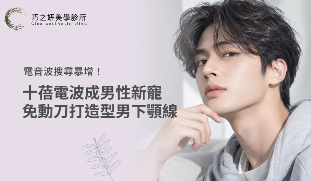電音波搜尋暴增!十蓓電波成男性新寵,免動刀打造型男下顎線