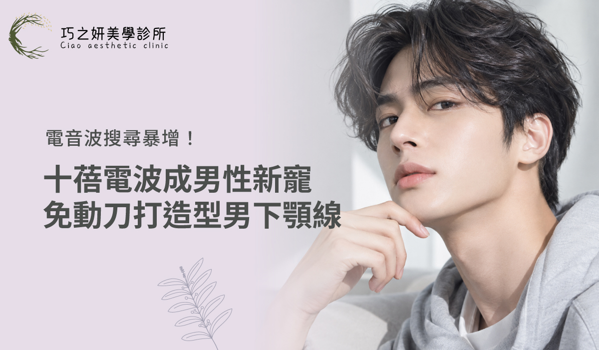 電音波搜尋暴增！十蓓電波成男性新寵，免動刀打造型男下顎線