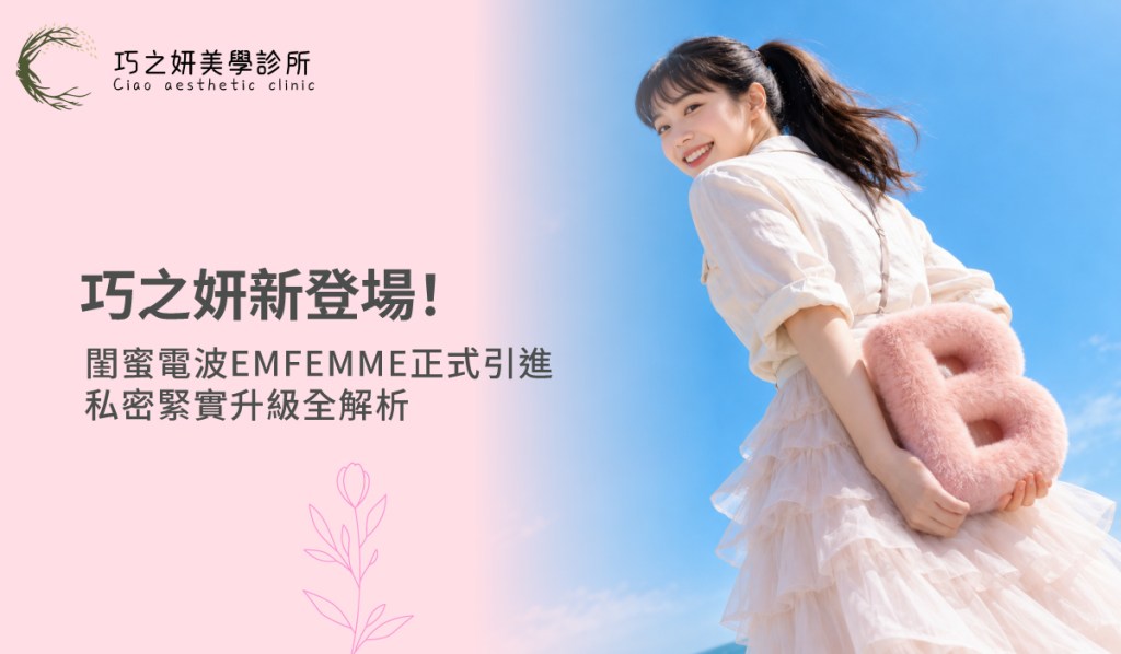 巧之妍新登場！閨蜜電波EMFEMME正式引進，私密緊實升級全解析